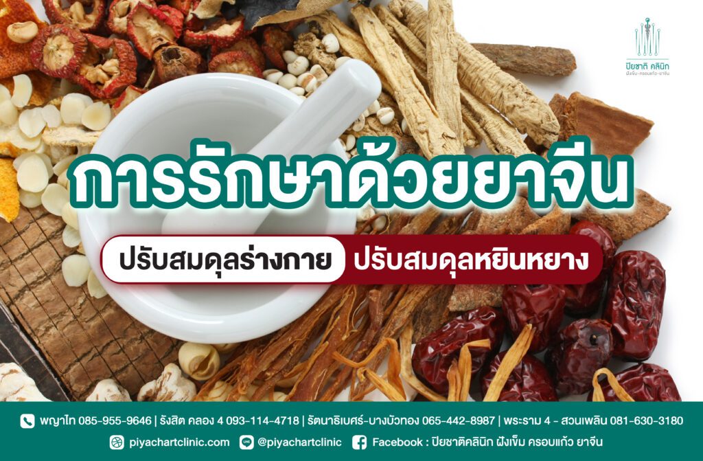 การรักษาด้วยยาจีน ปรับสมดุลร่างกาย ปรับสมดุลหยินหยาง