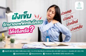 ฝังเข็มช่วยรักษาออฟฟิศซินโดรมได้จริงหรือแค่ความเชื่อ