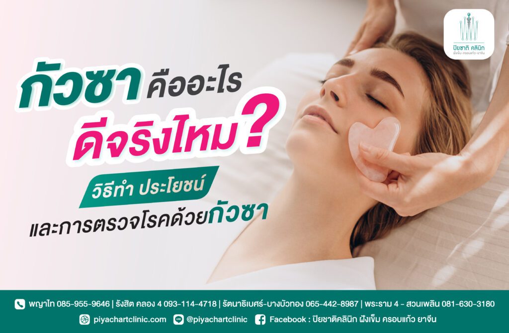 กัวซา คืออะไร ดีจริงไหม? วิธีทำ ประโยชน์ และการตรวจโรคด้วยกัวซา