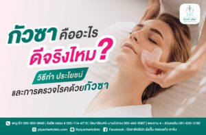 กัวซา คืออะไร ดีจริงไหม? วิธีทำ ประโยชน์ และการตรวจโรคด้วยกัวซา