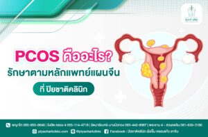 PCOS คืออะไร? รักษาตามหลักแพทย์แผนจีนที่ปิยชาติคลินิก