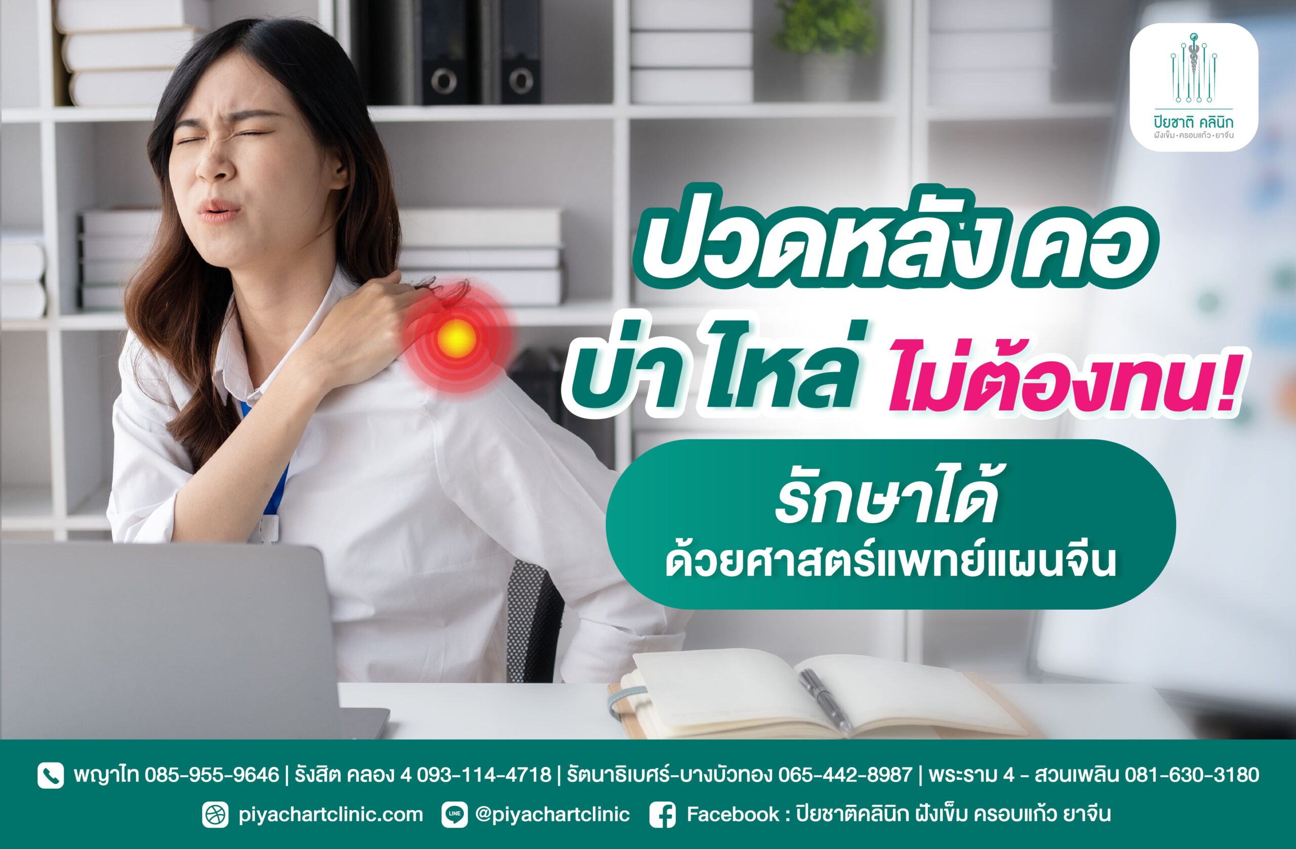 ปวดหลัง คอ บ่า ไหล่ ไม่ต้องทน! รักษาได้ ด้วยศาสตร์แพทย์แผนจีน