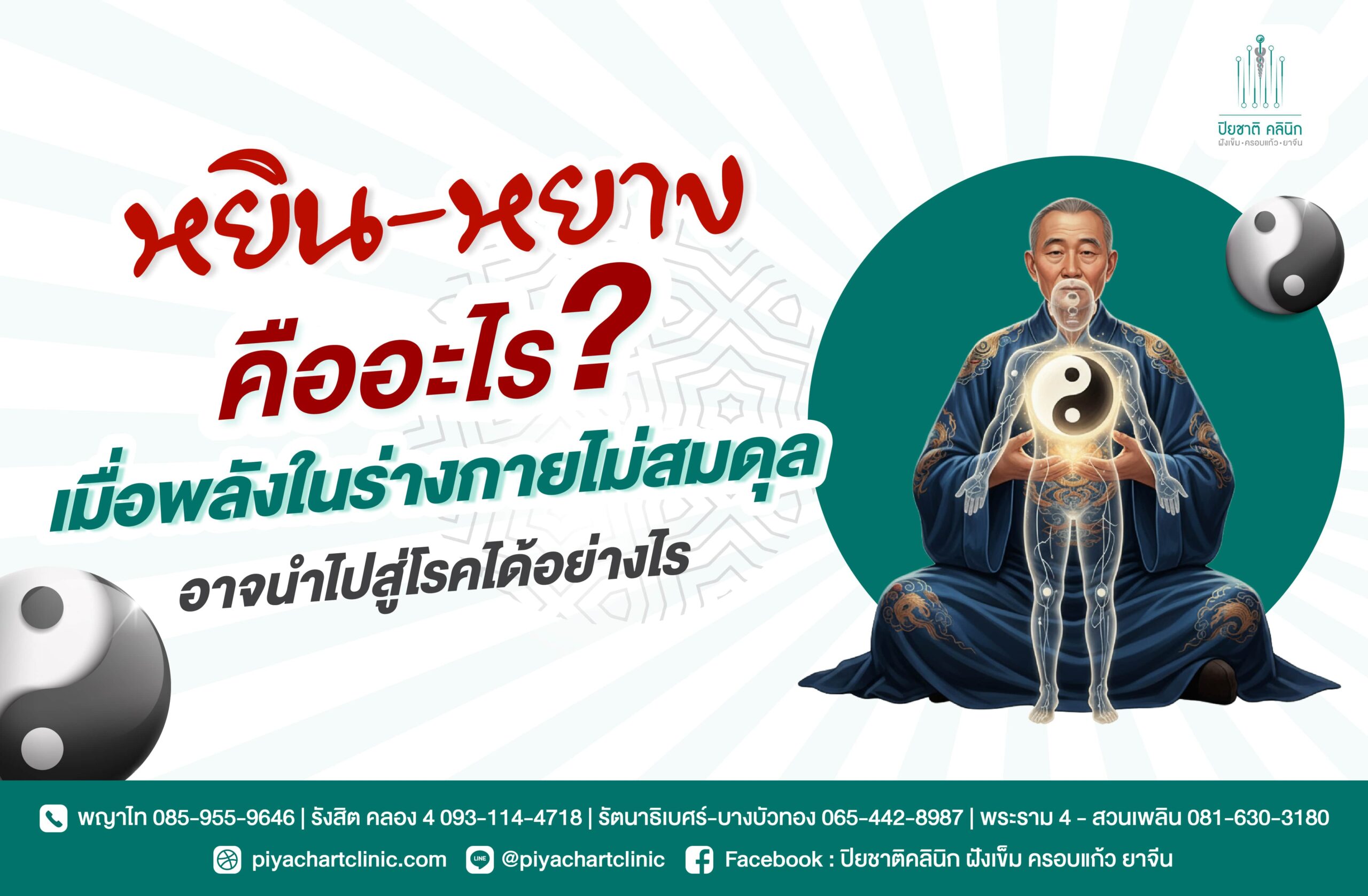 หยิน–หยาง คืออะไร? เมื่อพลังในร่างกายไม่สมดุล อาจนำไปสู่โรคได้อย่างไร