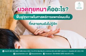 นวดทุยหนาคืออะไร? ฟื้นฟูสุขภาพในศาสตร์การแพทย์แผนจีนที่หลายคนยังไม่รู้จัก
