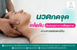 นวดกดจุด เคล็ดลับปรับสมดุลร่างกายเพื่อสุขภาพตามศาสตร์แพทย์จีน
