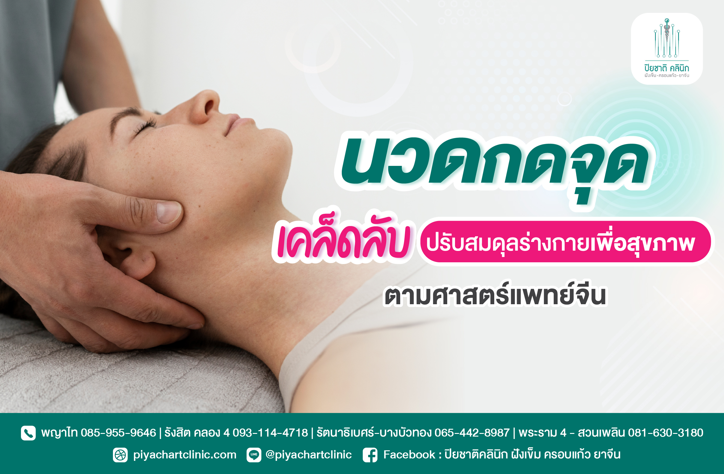 นวดกดจุด เคล็ดลับปรับสมดุลร่างกายเพื่อสุขภาพตามศาสตร์แพทย์จีน