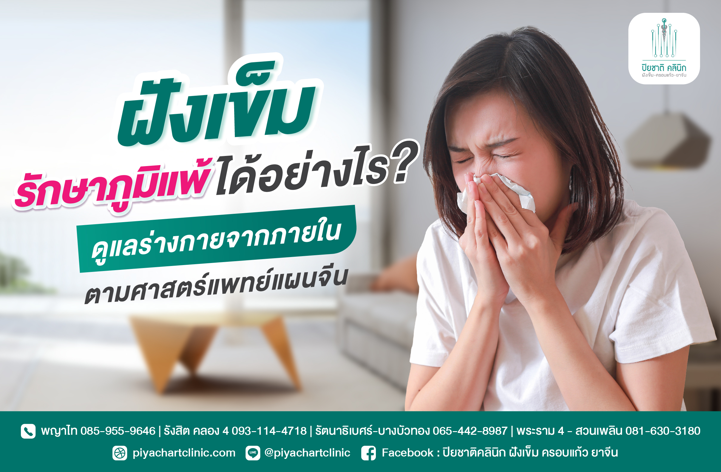 ฝังเข็มรักษาภูมิแพ้ได้อย่างไร? ดูแลร่างกายจากภายในตามศาสตร์แพทย์แผนจีน