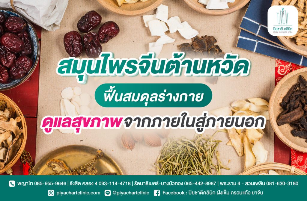 สมุนไพรจีนต้านหวัด ฟื้นสมดุลร่างกายดูแลสุขภาพจากภายในสู่ภายนอก