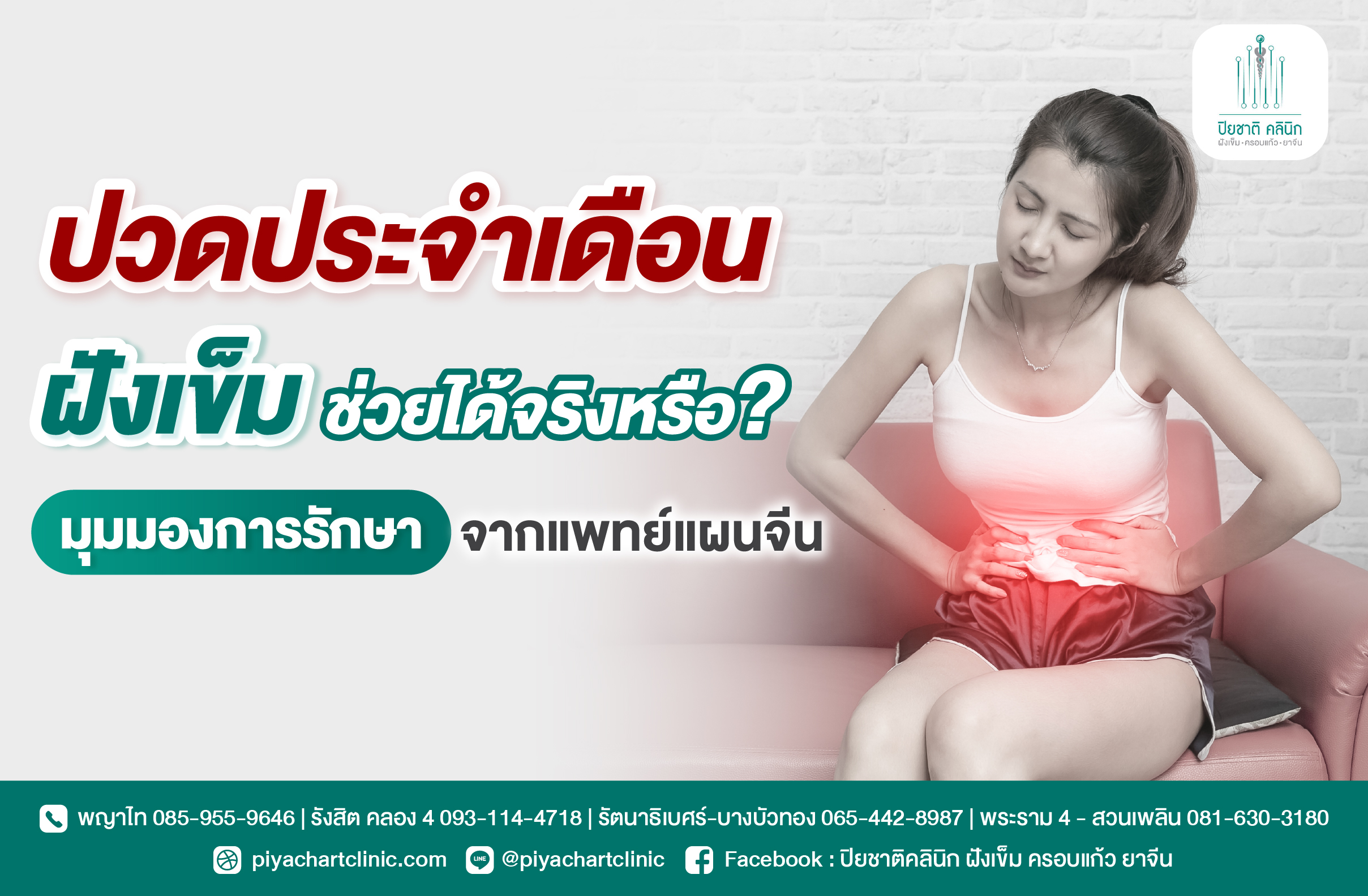 ปวดประจำเดือน ฝังเข็มช่วยได้จริงหรือ? มุมมองการรักษาจากแพทย์แผนจีน