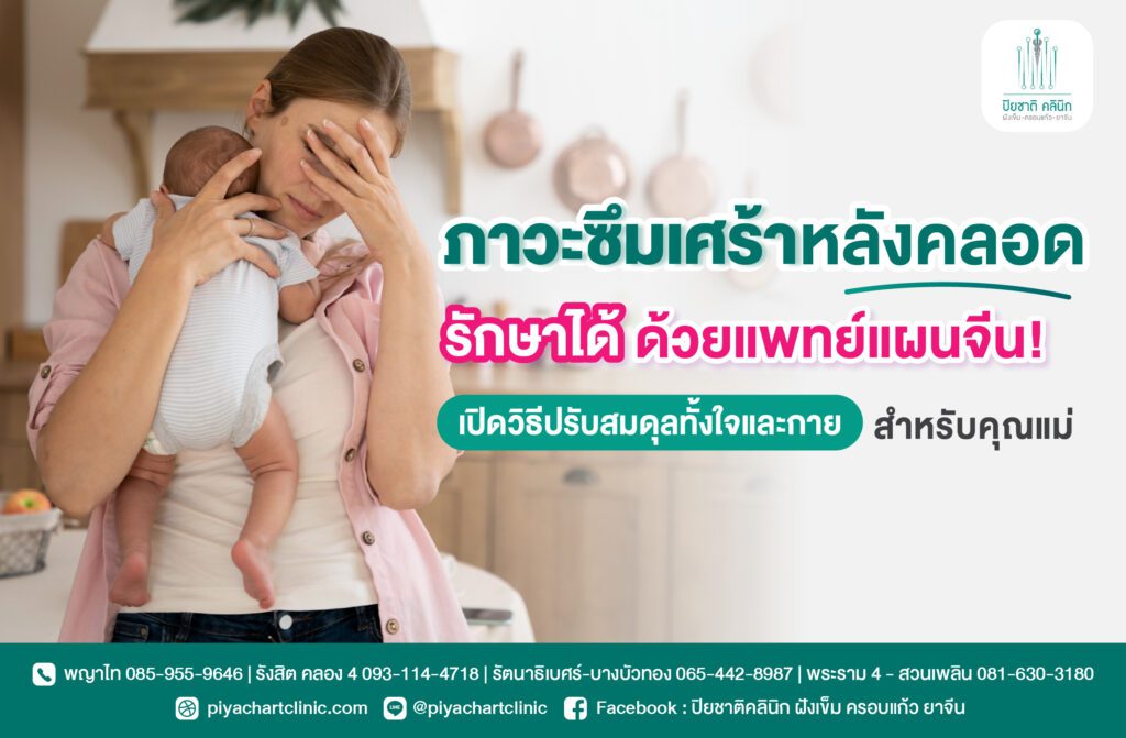 ภาวะซึมเศร้าหลังคลอด รักษาได้ด้วยแพทย์แผนจีน! เปิดวิธีปรับสมดุลทั้งใจและกายสำหรับคุณแม่