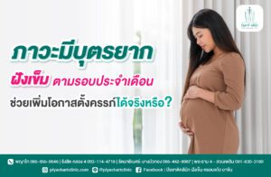 ภาวะมีบุตรยาก ฝังเข็มตามรอบประจำเดือนช่วยเพิ่มโอกาสตั้งครรภ์ได้จริงหรือ?