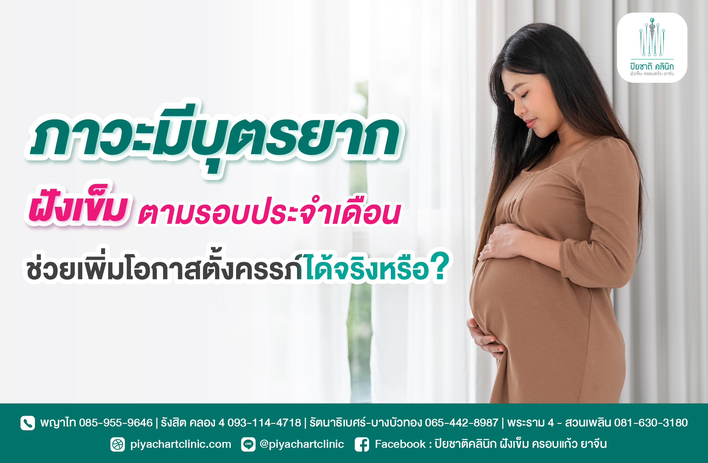 ภาวะมีบุตรยาก ฝังเข็มตามรอบประจำเดือนช่วยเพิ่มโอกาสตั้งครรภ์ได้จริงหรือ?