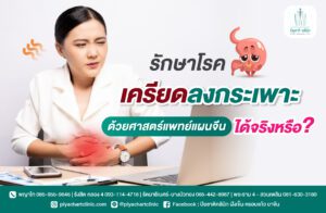 รักษาโรคเครียดลงกระเพาะด้วยศาสตร์แพทย์แผนจีนได้จริงหรือ?