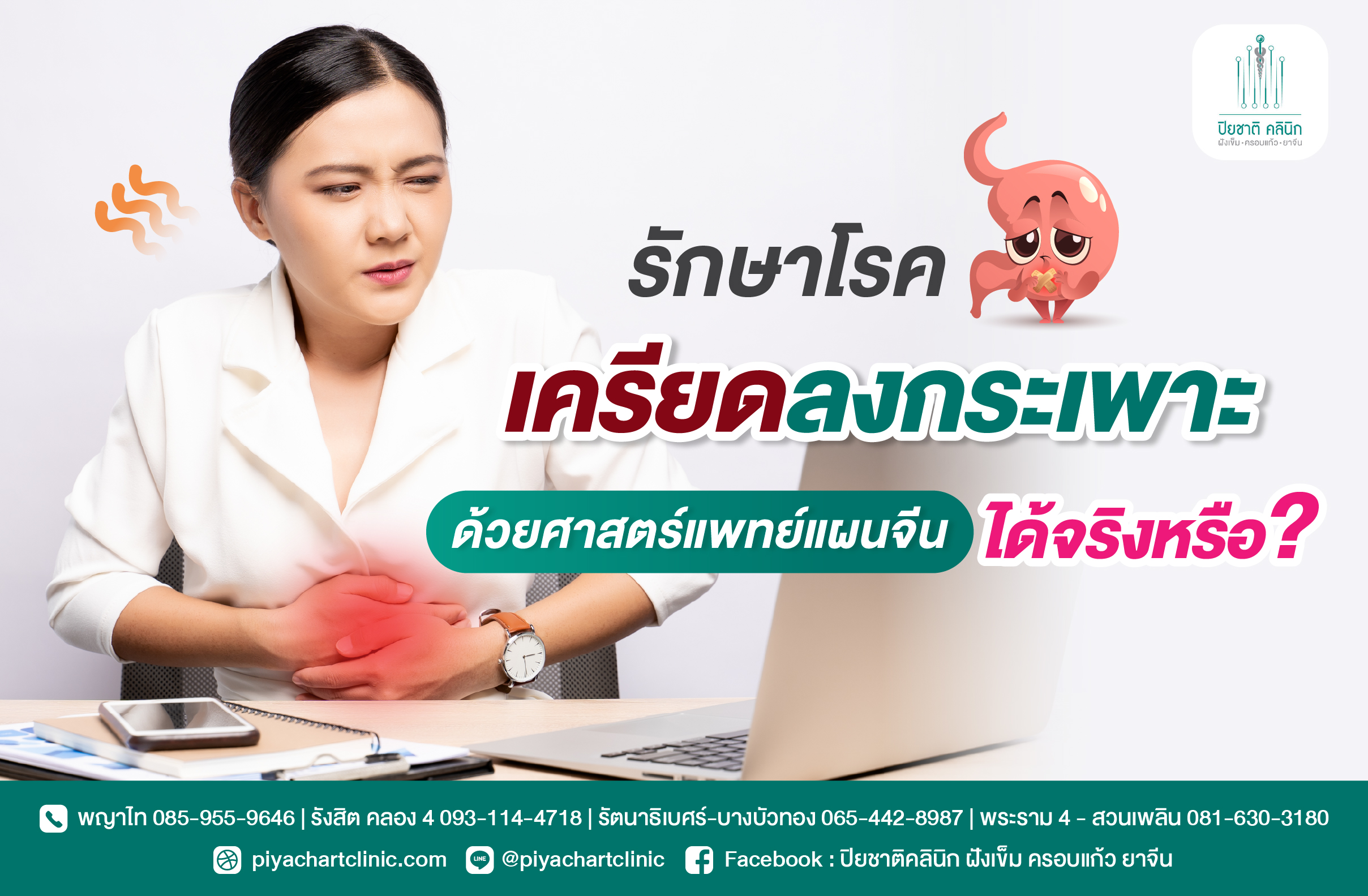รักษาโรคเครียดลงกระเพาะด้วยศาสตร์แพทย์แผนจีนได้จริงหรือ?