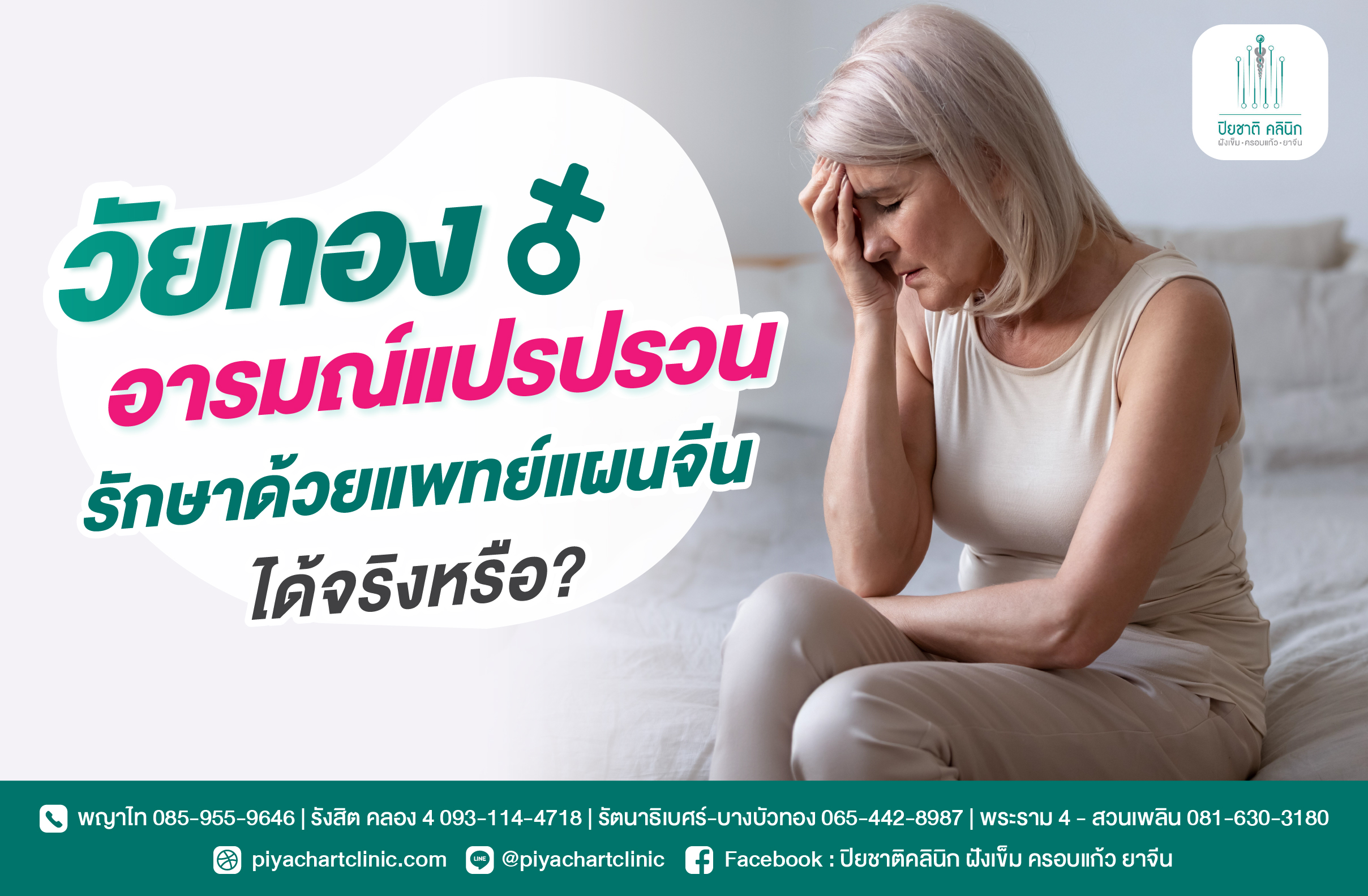 วัยทอง อารมณ์แปรปรวน รักษาด้วยแพทย์แผนจีนได้จริงหรือ?