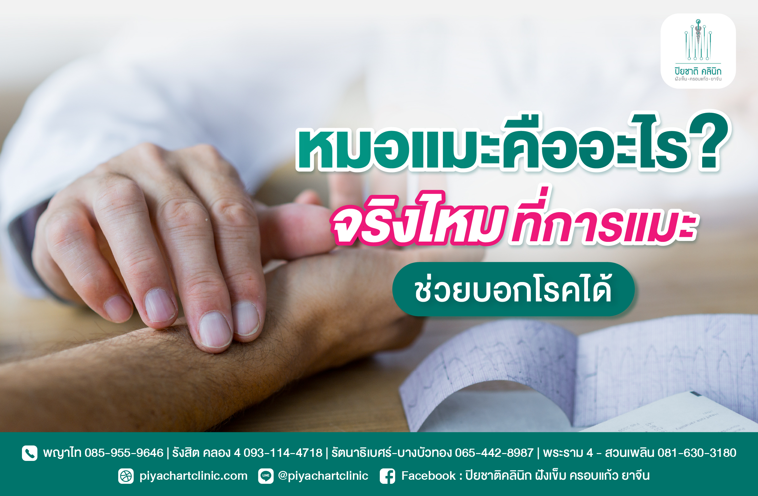 หมอแมะคืออะไร? จริงไหมที่การแมะช่วยบอกโรคได้