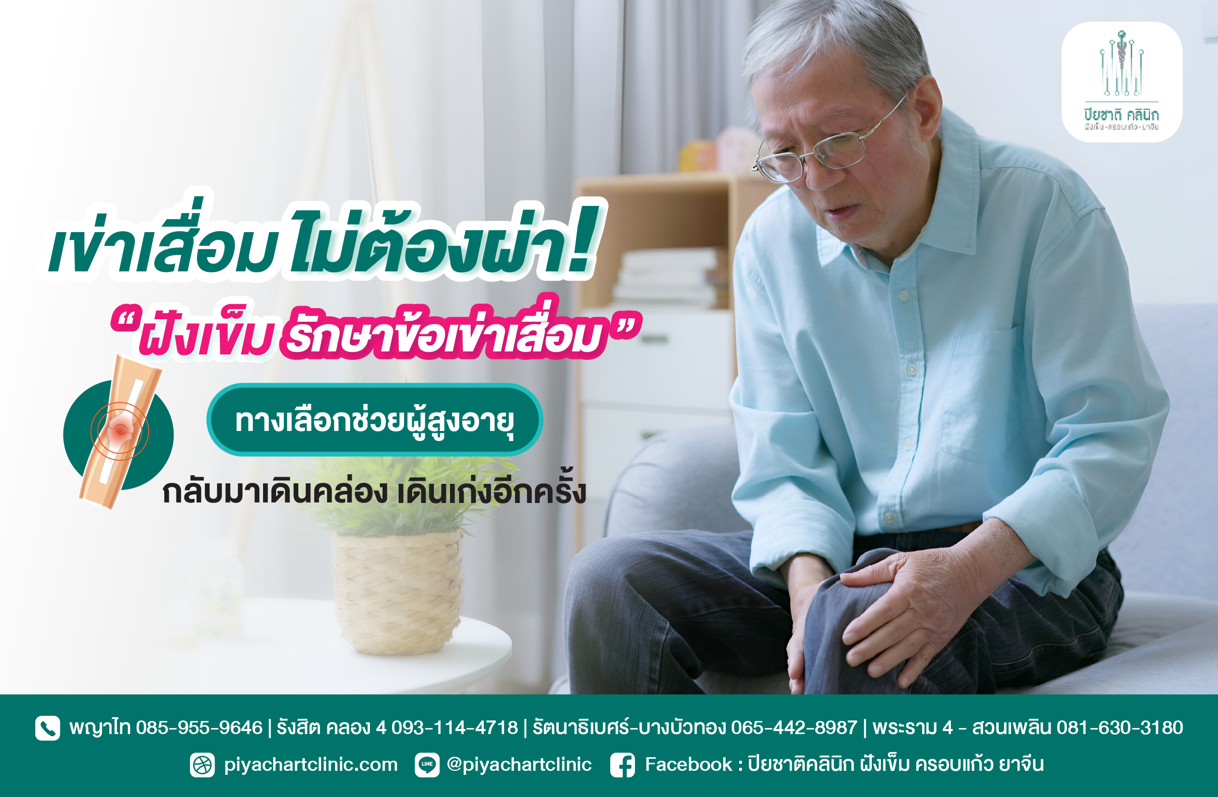 เข่าเสื่อมไม่ต้องผ่า! "ฝังเข็มรักษาข้อเข่าเสื่อม" ทางเลือกช่วยผู้สูงอายุกลับมาเดินคล่อง เดินเก่งอีกครั้ง