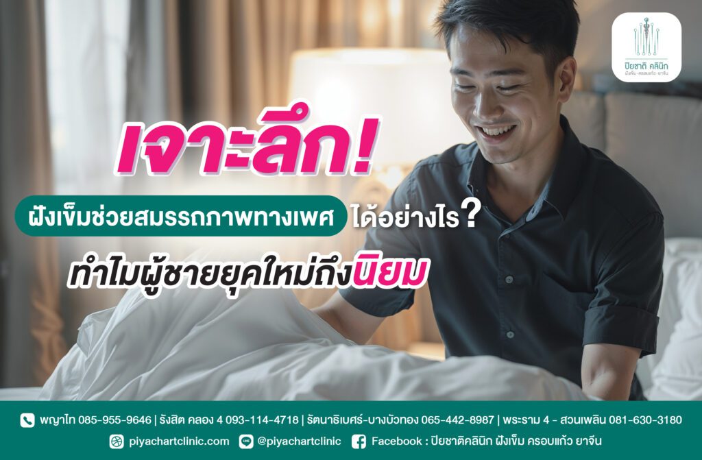 เจาะลึก! ฝังเข็มช่วยสมรรถภาพทางเพศได้อย่างไร? ทำไมผู้ชายยุคใหม่ถึงนิยม