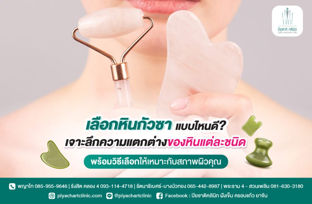เลือกหินกัวซาแบบไหนดี? เจาะลึกความแตกต่างของหินแต่ละชนิด พร้อมวิธีเลือกให้เหมาะกับสภาพผิวคุณ