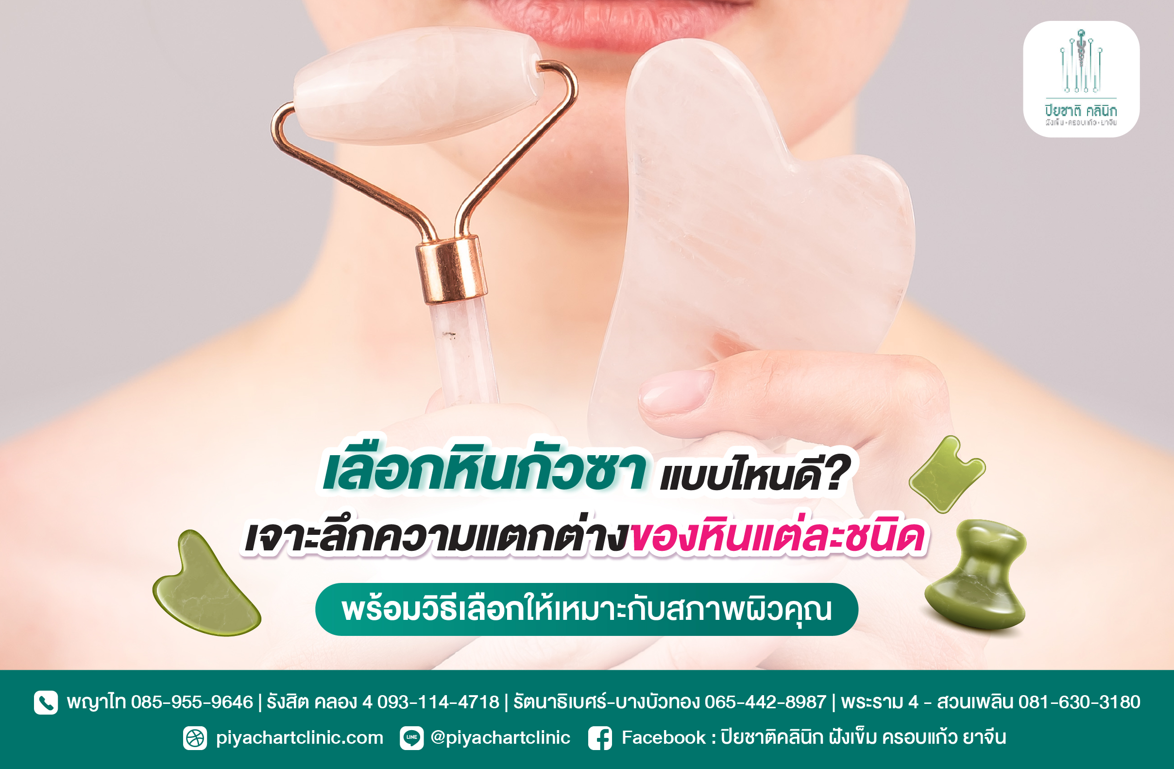 เลือกหินกัวซาแบบไหนดี? เจาะลึกความแตกต่างของหินแต่ละชนิด พร้อมวิธีเลือกให้เหมาะกับสภาพผิวคุณ