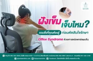 ฝังเข็มเจ็บไหม? รวมสิ่งที่คุณต้องรู้ก่อนตัดสินใจรักษา Office Syndrome ด้วยศาสตร์แพทย์แผนจีน
