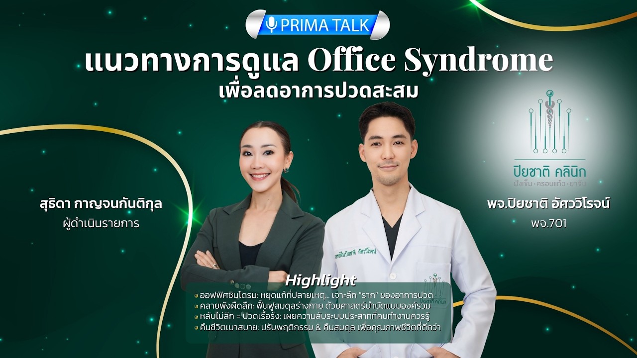 Prima Talk | แนวทางการดูแล Office Syndrome เพื่อลดอาการปวดสะสม