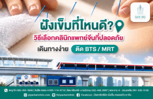 ฝังเข็มที่ไหนดี? วิธีเลือกคลินิกแพทย์จีนที่ปลอดภัย เดินทางง่าย ติด BTS/MRT