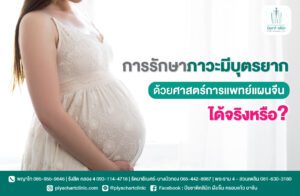การรักษาภาวะมีบุตรยาก ด้วยศาสตร์การแพทย์แผนจีน ได้จริงหรือ?