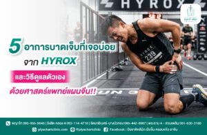 5 อาการบาดเจ็บที่เจอบ่อยจาก HYROX และวิธีดูแลตัวเองด้วยศาสตร์แพทย์แผนจีน!!