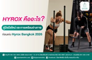 HYROX คืออะไร? คู่มือมือใหม่ และการเตรียมร่างกายก่อนแข่ง Hyrox Bangkok 2026