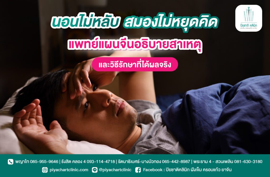 นอนไม่หลับ สมองไม่หยุดคิด แพทย์แผนจีนอธิบายสาเหตุและวิธีรักษาที่ได้ผลจริง?