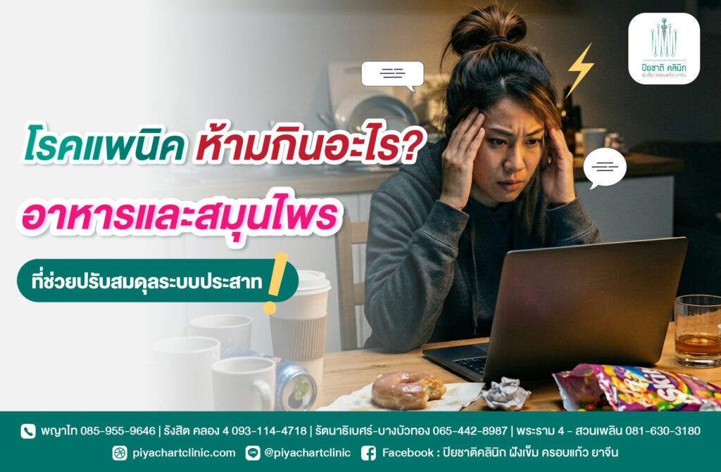 โรคแพนิค ห้ามกินอะไร? อาหารและสมุนไพรที่ช่วยปรับสมดุลระบบประสาท