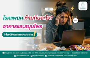 โรคแพนิค ห้ามกินอะไร? อาหารและสมุนไพรที่ช่วยปรับสมดุลระบบประสาท