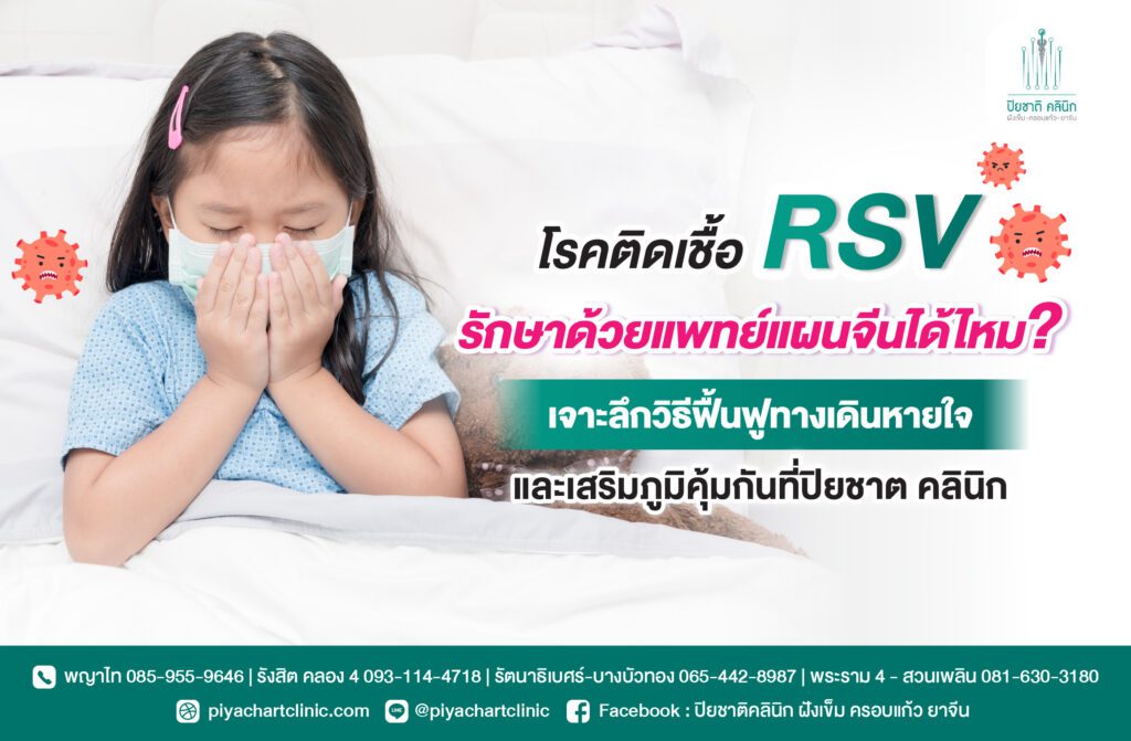 โรคติดเชื้อ RSV รักษาด้วยแพทย์แผนจีนได้ไหม? เจาะลึกวิธีฟื้นฟูทางเดินหายใจและเสริมภูมิคุ้มกันที่ปิยชาต คลินิก