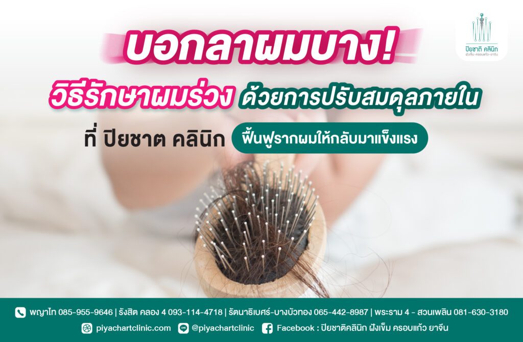 บอกลาผมบาง! วิธีรักษาผมร่วงด้วยการปรับสมดุลภายในที่ ปิยชาต คลินิก ฟื้นฟูรากผมให้กลับมาแข็งแรง