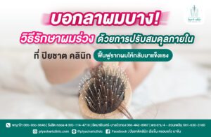 บอกลาผมบาง! วิธีรักษาผมร่วงด้วยการปรับสมดุลภายในที่ ปิยชาต คลินิก ฟื้นฟูรากผมให้กลับมาแข็งแรง