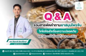 รวมสารพัดคำถามยาสมุนไพรจีน ไขข้อข้องใจเรื่องความปลอดภัยและวิธีทานให้เห็นผลที่ ปิยชาต คลินิก