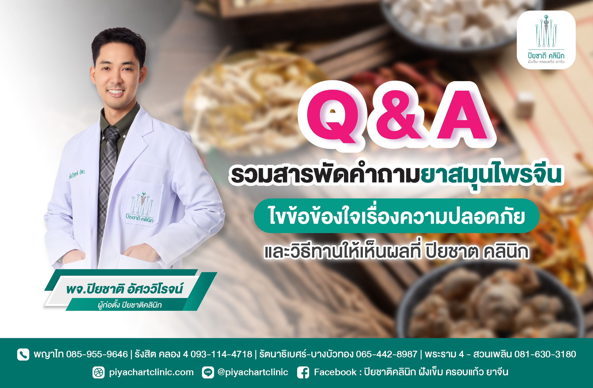รวมสารพัดคำถามยาสมุนไพรจีน ไขข้อข้องใจเรื่องความปลอดภัยและวิธีทานให้เห็นผลที่ ปิยชาต คลินิก