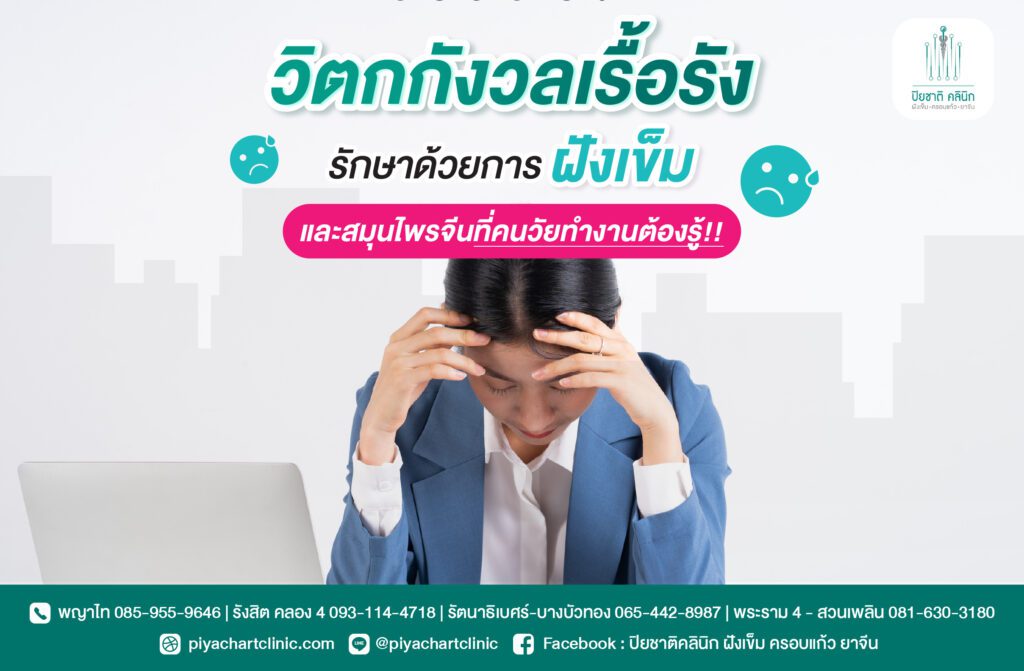 วิตกกังวลเรื้อรัง รักษาด้วยฝังเข็ม และสมุนไพรจีนที่คนวัยทำงานต้องรู้!!