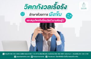วิตกกังวลเรื้อรัง รักษาด้วยฝังเข็ม และสมุนไพรจีนที่คนวัยทำงานต้องรู้!!