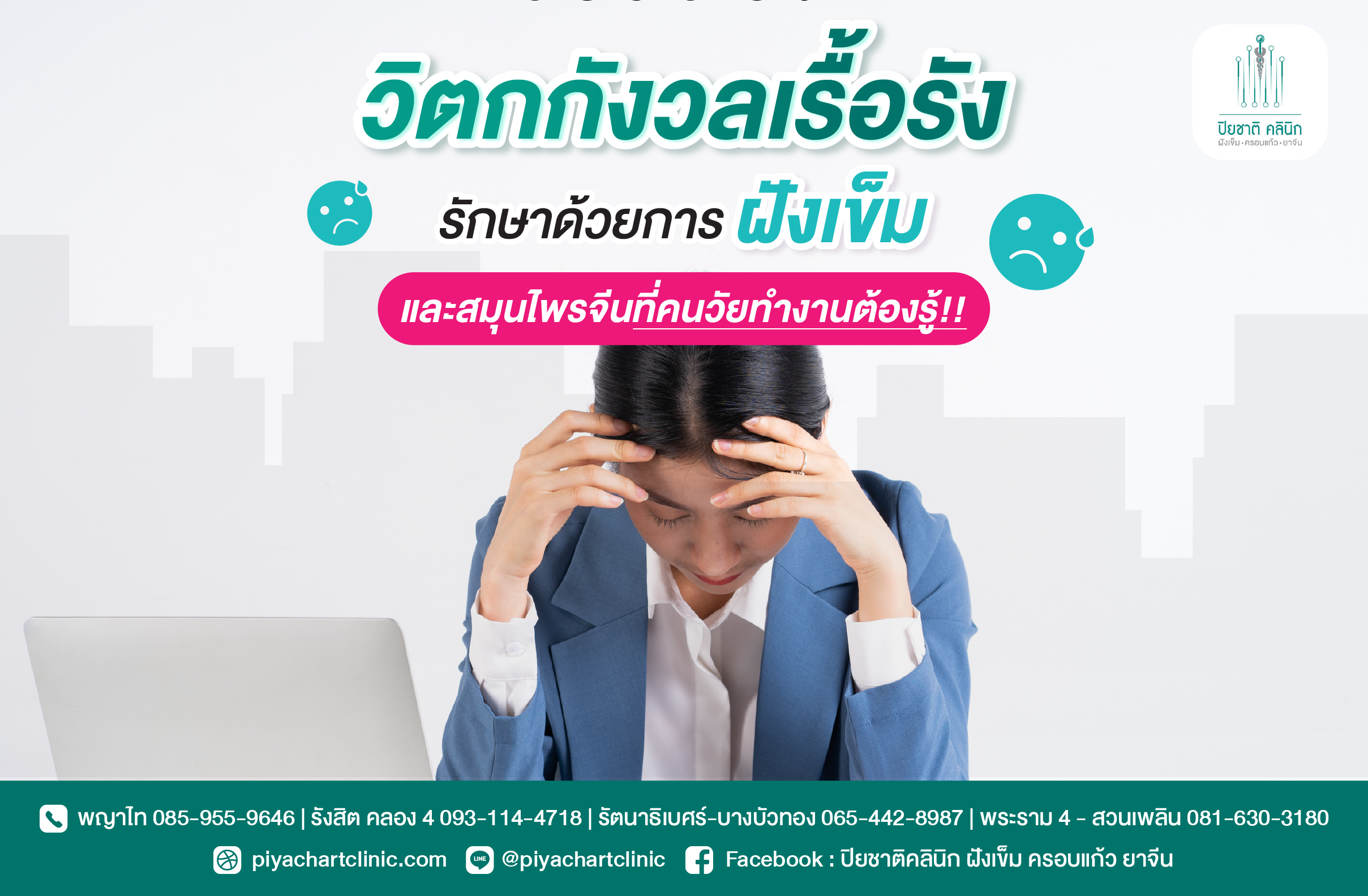 วิตกกังวลเรื้อรัง รักษาด้วยฝังเข็ม และสมุนไพรจีนที่คนวัยทำงานต้องรู้!!