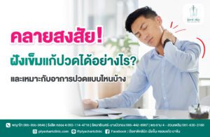คลายสงสัย! ฝังเข็มแก้ปวดได้อย่างไร? และเหมาะกับอาการปวดแบบไหนบ้าง