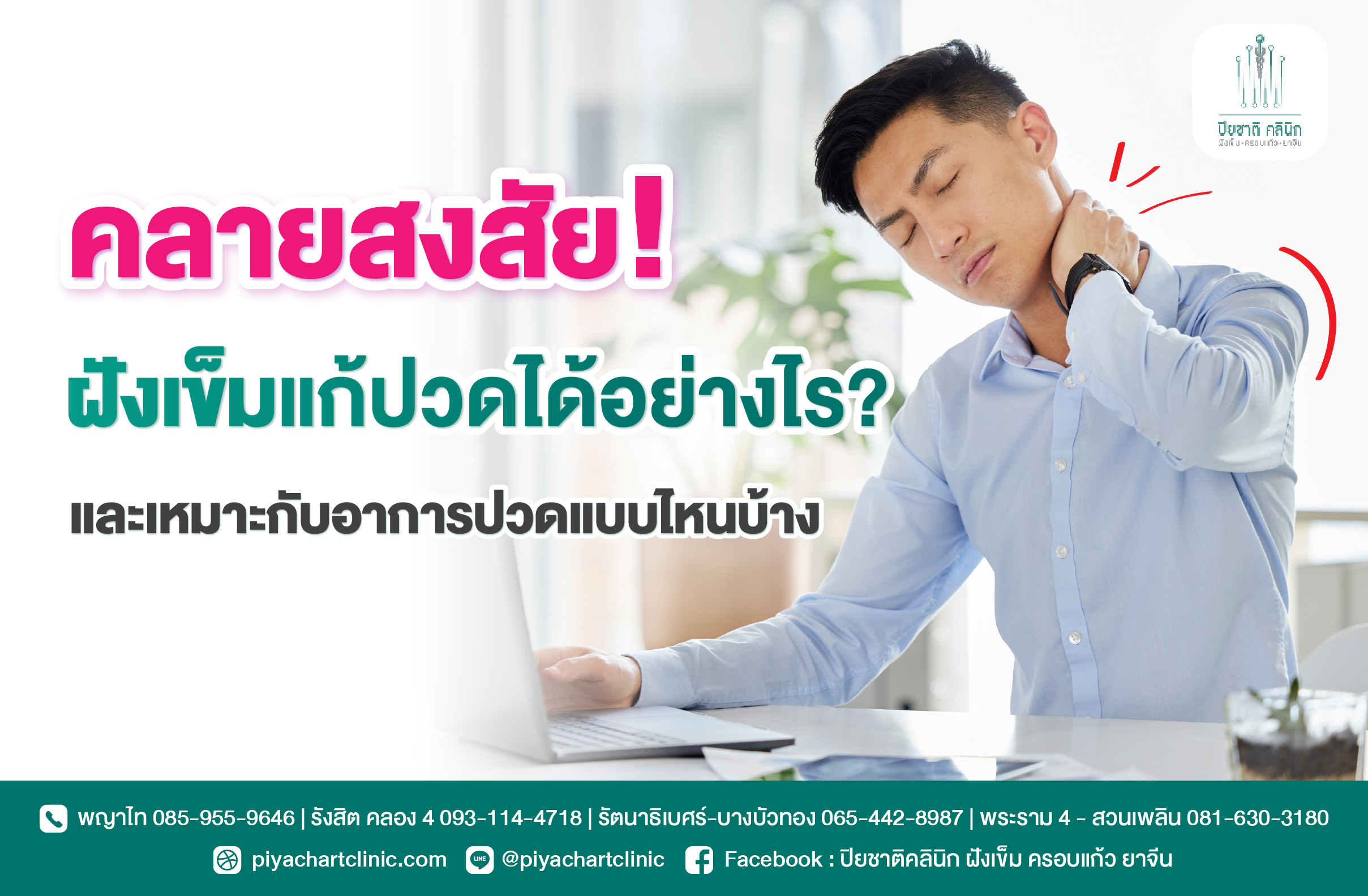 คลายสงสัย! ฝังเข็มแก้ปวดได้อย่างไร? และเหมาะกับอาการปวดแบบไหนบ้าง
