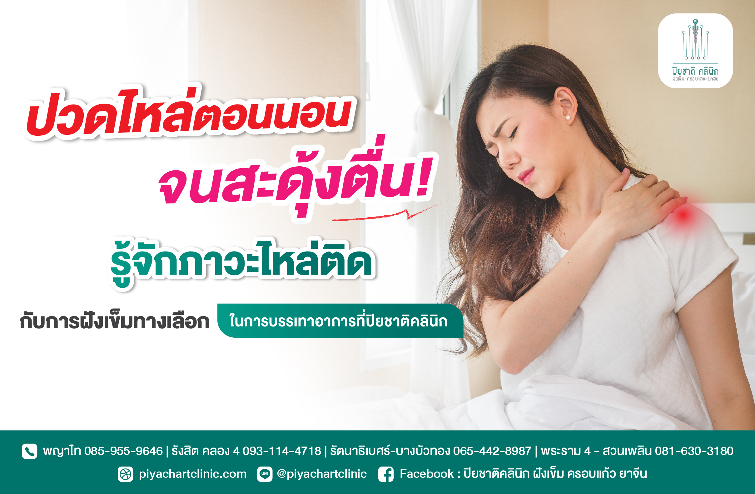 ปวดไหล่ตอนนอนจนสะดุ้งตื่น! รู้จักภาวะไหล่ติดกับการฝังเข็มทางเลือกรักษาที่ปิยชาติคลินิก