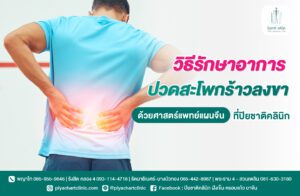 วิธีรักษาอาการปวดสะโพกร้าวลงขา ด้วยศาสตร์แพทย์แผนจีนที่ปิยชาติคลินิก