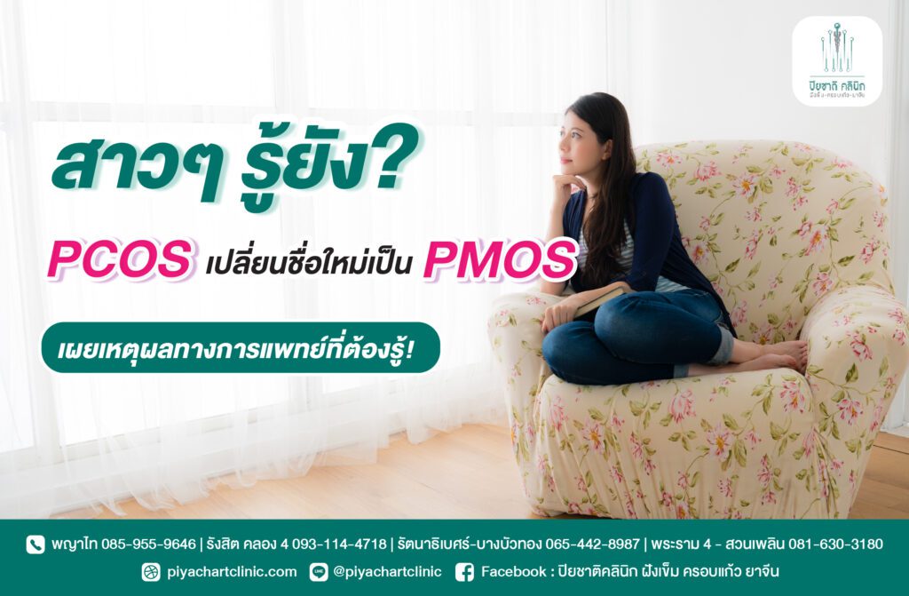 สาวๆ รู้ยัง? PCOS เปลี่ยนชื่อใหม่เป็น PMOS เผยเหตุผลทางการแพทย์ที่ต้องรู้!