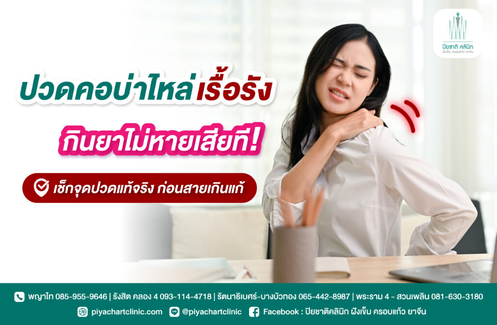 ปวดคอบ่าไหล่เรื้อรัง กินยาไม่หายเสียที! เช็กจุดปวดแท้จริง ก่อนสายเกินแก้