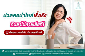 ปวดคอบ่าไหล่เรื้อรัง กินยาไม่หายเสียที! เช็กจุดปวดแท้จริง ก่อนสายเกินแก้