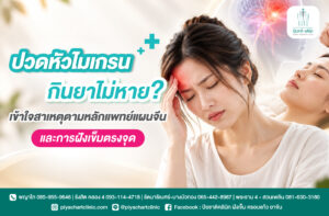 ปวดหัวไมเกรนกินยาไม่หาย? เข้าใจสาเหตุตามหลักแพทย์แผนจีน และการฝังเข็มตรงจุด